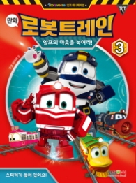 만화 로봇트레인. 3 : 알프의 마음을 녹여라! 